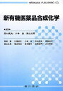新有機医薬品合成化学