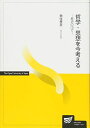 哲学・思想を今考える: 歴史の中で (放送大学教材)