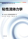 粘性流体力学 (航空宇宙工学テキストシリーズ)