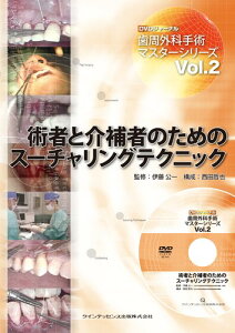 術者と介補者のためのスーチャリングテクニック (歯周外科手術マスターシリーズ Vol.2) 伊藤 公一; 西田 哲也