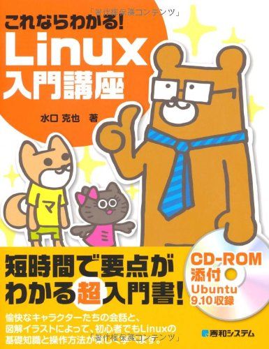 これならわかる!Linux入門講座 水口 克也