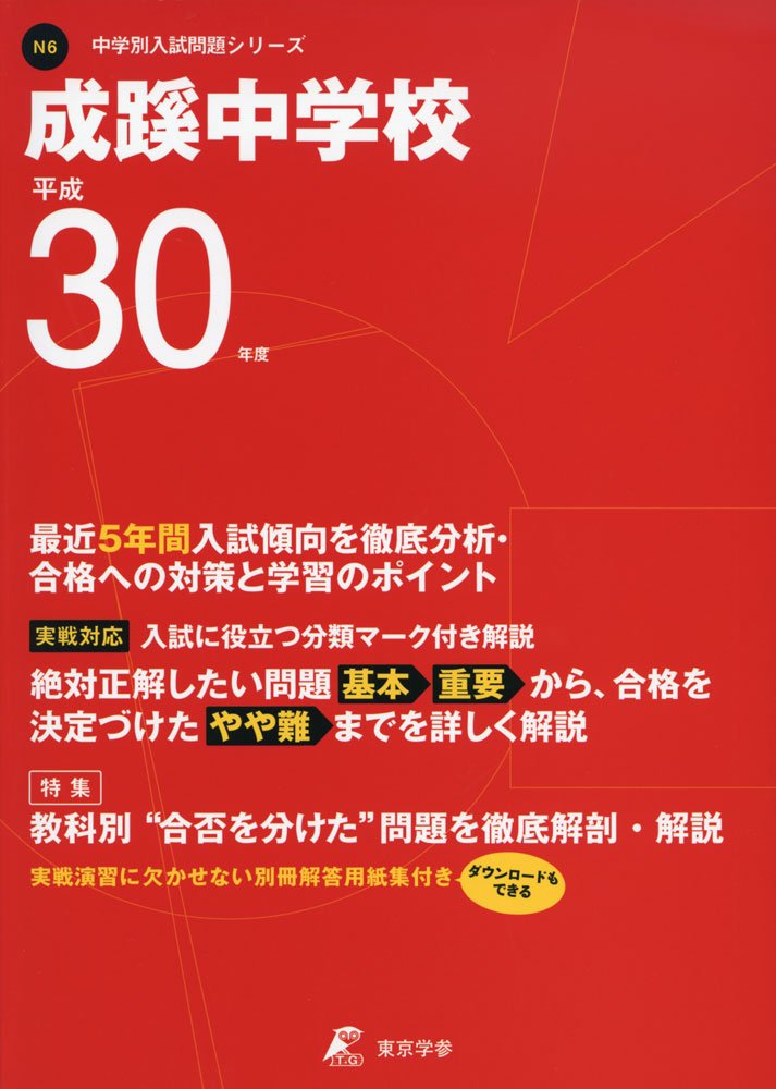 成蹊中学校 H30年度用 過去5年分収録 (中学別入試問題シリーズN6) [単行本] 東京学参 編集部