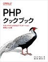 PHPクックブック ―モダンPHPによるWebアプリケーション実用レシピ集