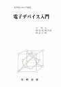 電子デバイス入門 (実用理工学入門講座)