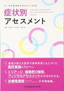 ナースが症状をマネジメントする!症状別アセスメント