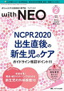 赤ちゃんを守る医療者の専門誌 with NEO(ウィズ・ネオ)2021年2号(第34巻2号)特集:NCPR2020 出生直後の新生児のケア ガイドライン改訂ポイント11