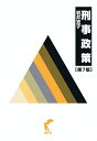 刑事政策〔第7版〕