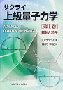 上級量子力学 (第1巻)
