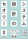 システム設計のセオリー IIーークラウドベース開発