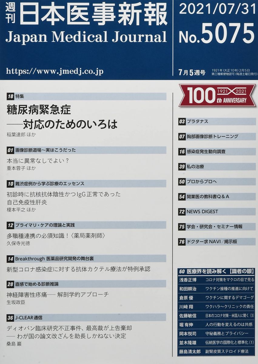 日本医事新報 2021年 7/31 号 [雑誌]