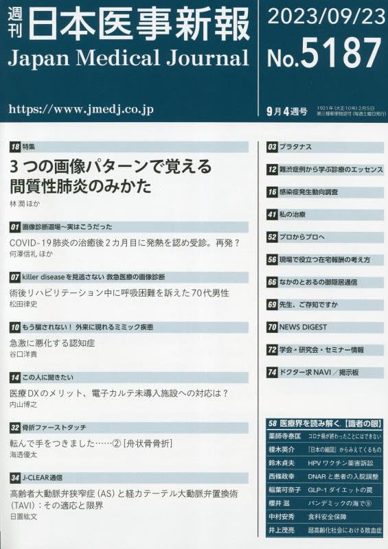 日本医事新報 2023年 9/23 号 [雑誌]