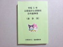 公認会計士審査会 2023年合格目標 令和5年 公認会計士試験用 法令基準等(会計学) 書き込みなし 018m4B