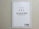 TAC 2023年合格目標 公認会計士 租税法 論文直前講義テキスト 状態良い 009s4B