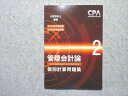 CPA会計学院 公認会計士講座 管理会計論 個別計算問題集2 2023/2024年合格目標 状態良い 010m4B
