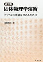 固体物理学演習: キッテルの理解を深めるために 沼居 貴陽