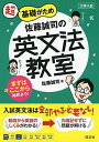 佐藤誠司の英文法教室 (教室シリーズ)