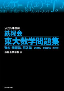 2025年度用 鉄緑会東大数学問題集 資料・問題篇/解答篇 2015-2024 鉄緑会数学科