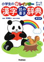 小学生の新レインボー漢字読み書き辞典 第6版