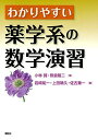 わかりやすい薬学系の数学演習 (KS医学・薬学専門書) 小林 賢、 熊倉 隆二、 岩崎 祐一、 上田 晴久; 佐古 兼一