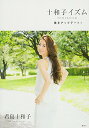 十和子イズム 美をアップデート! (講談社の実用BOOK)