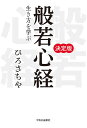 般若心経-生き方を学ぶ (単行本)
