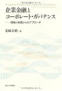 企業金融とコーポレート・ガバナンス: 情報と制度からのアプローチ