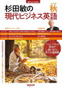 音声DL BOOK 杉田敏の 現代ビジネス英語 2022年 秋号 (3) (語学シリーズ)