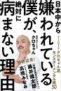 日本中から嫌われている僕が、絶対に病まない理由 今すぐ真似できる! クロちゃん流モンスターメンタル術30