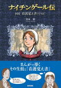 ナイチンゲール伝 図説看護覚え書とともに