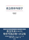 救急整形外傷学