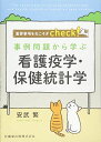 事例問題から学ぶ 看護疫学・保健統計学 重要事項をねこそぎcheck!