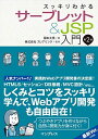 スッキリわかるサーブレット&JSP入門 第2版 (スッキリわかる入門シリーズ)