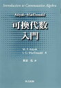Atiyah-MacDonald 可換代数入門