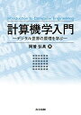 計算機学入門 ―デジタル世界の原理を学ぶ―