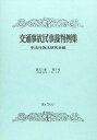 交通事故民事裁判例集 (第51巻第1号) 不法行為法研究会