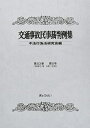 交通事故民事裁判例集 第53巻 第5号 不法行為法研究会