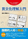 異文化理解入門