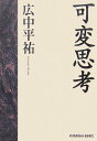 可変思考 (光文社文庫)