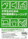 大学生のための日本語表現トレ-ニング (実践編)