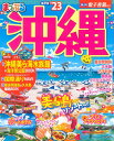 まっぷる 沖縄'23 (マップルマガジン 沖縄 1)