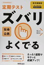 定期テスト ズバリよくでる 中学 公民 東京書籍版