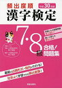 平成30年版 頻出度順 漢字検定7・8級 合格!問題集 受験研究会