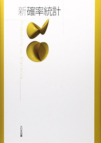 新確率統計 高遠 節夫