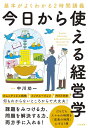 基本がよくわかる2時間講義 今日から使える経営学