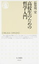 高校生のための哲学入門 (ちくま新書 666)