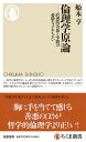 倫理学原論 ――直感的善悪と学問の憂鬱なすれちがい (ちくま新書 1780)