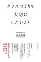 クラスづくりで大切にしたいこと