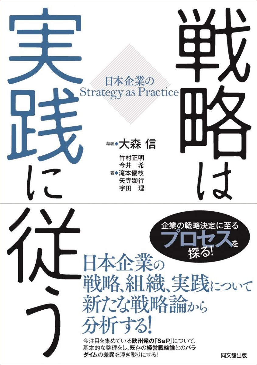 戦略は実践に従う-日本企業のStrategy as Practice- 大森 信 竹村 正明 今井 希 滝本 優枝 矢寺 顕行; 宇田 理