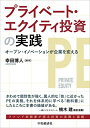 プライベート・エクイティ投資の実践