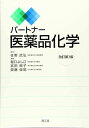 パートナー医薬品化学(改訂第3版)